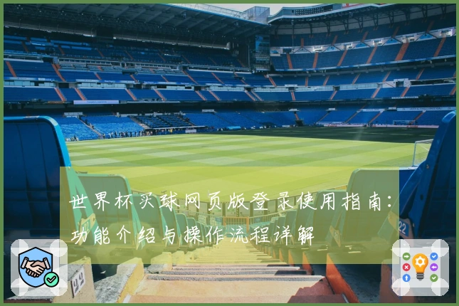 世界杯买球网页版登录使用指南：功能介绍与操作流程详解